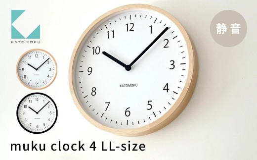 【ふるさと納税】KATOMOKU muku clock 4 LL-size ナチュラル km-138NA 連続秒針 木製 掛け時計 インテリア 寝具 収納 雑貨 おしゃれ シンプル 木製 カトモク 加藤木工 40000円 G0502a
