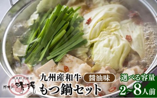 
                  ＜選べる容量＞【那珂川清滝名物】九州産和牛もつ鍋 醬油味 2人前〜
                