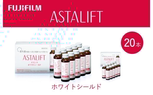 富士フイルム 《ドリンク》アスタリフト ホワイトシールド 50mL×20本 ／ アスタキサンチン ビタミンC コラーゲン ギフト プレゼント ノンカフェイン 奈良県 御所市