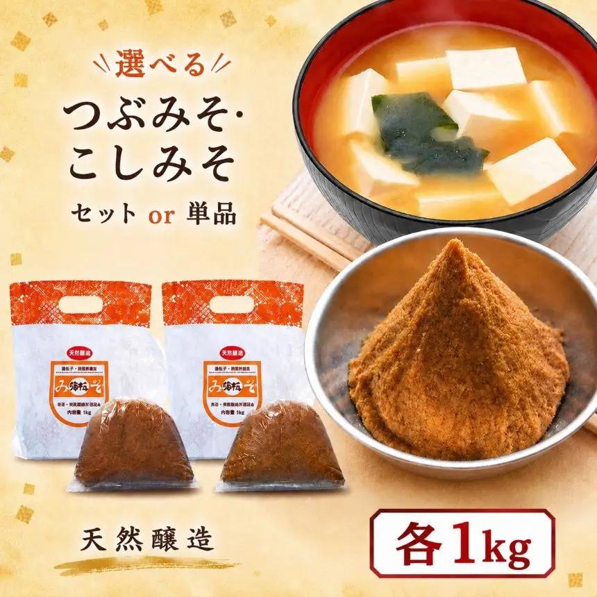 つぶみそ・こしみそセット(各1kg)｜味噌 調味料 産地直送 グルメ ギフト  