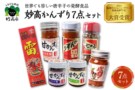 妙高かんずり7点セット　新潟県妙高市