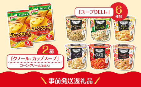 【3月4日(水)午後開催】味の素（株）の工場見学　川崎工場「クノール®」スープコース見学クーポン1名様分(お土産付き)と「クノール®カップスープ」コーンクリーム(8袋入)2箱、「スープDELI®」6種