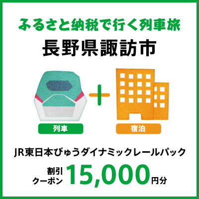 【2026年2月以降出発・宿泊分】JR東日本びゅうダイナミックレールパック割引クーポン（15,000円分/長野県諏訪市）※2027年1月31日出発・宿泊分まで