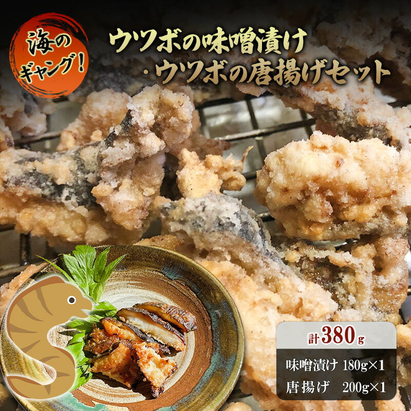 【ふるさと納税】味噌漬け 冷凍 ウツボの味噌漬け 唐揚げ用の切身セット うつぼ 味付け済み 唐揚げ 酒のつまみ 限定販売 海のギャング 伊豆うさぎや特製 おかず 河津町 静岡県 伊豆