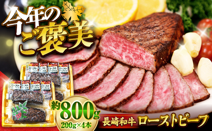 【赤身でヘルシーに♪】長崎和牛 ローストビーフ 赤身モモ 約200g×4本 ソース付き 訳あり ＜スーパーウエスト＞ [CAG268]