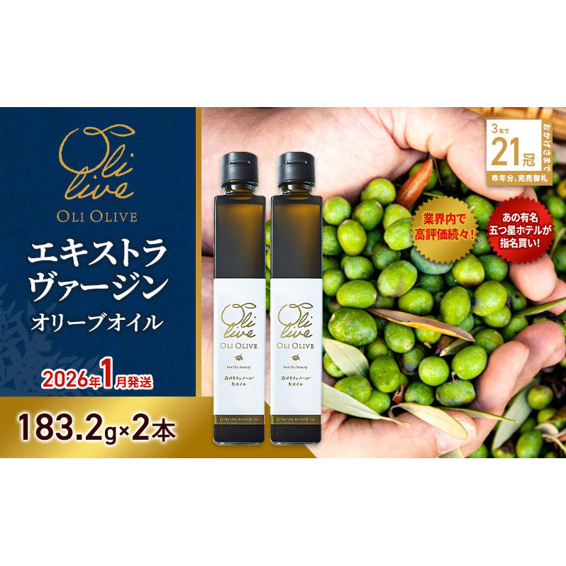 【五つ星ホテル指名買い】 トスカーナ産 エキストラ バージン オリーブオイル (183.2g×2本)【2026年1月発送】 調味料 油 オリーブ油 食用油 静岡県 袋井市