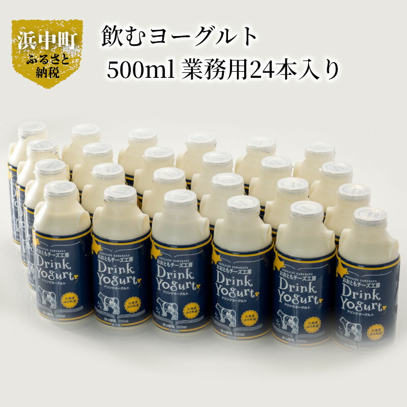 【ふるさと納税】極濃 飲むヨーグルト 新鮮 生乳 ドリンクヨーグルト 北海道 浜中町産 500ml 24本入り 爽やか 口当たり 濃厚なコク 贅沢な味わい 美味しい ヨーグルト おおともチーズ工房 乳製品 お取り寄せ 送料無料