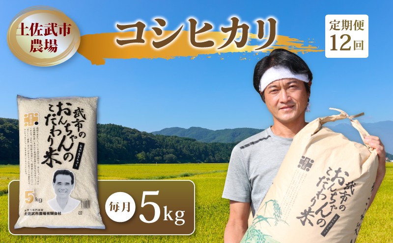 
                  【先行予約】 【お米定期便】 コシヒカリ 白米 【12回】 5キロ 5㎏ 数量限定 米 コメ お米 精米 ご飯 おにぎり こめ ライス 令和8年度 農家直送 産地直送 ふるさと納税 高知県 南国市
                