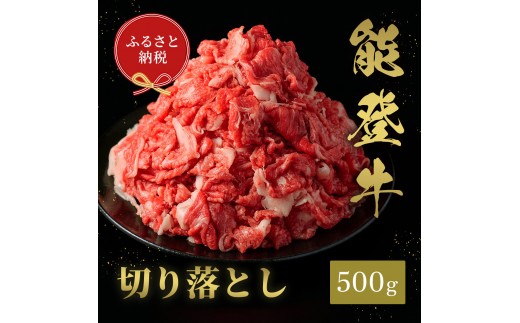 
                  [№5784-1374]肉【和牛セレブ】能登牛 切り落とし 500g 黒毛和牛 霜降り ギフト 石川県 能美市
                