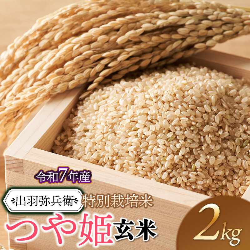 【令和7年産先行予約】特別栽培米 つや姫 【玄米】 2kg　山形県鶴岡市産　出羽弥兵衛