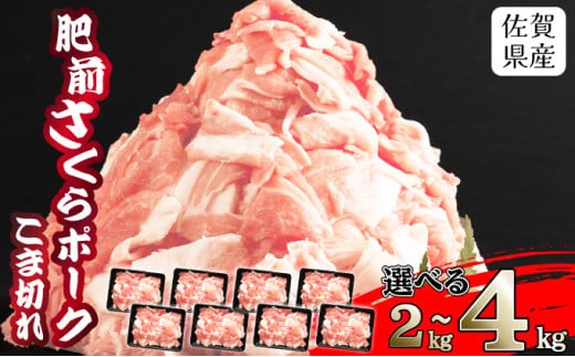 
                  《ブランド畜産品》使い勝手抜群！豚こま 2kg ～ 4kg【肥前さくらポーク】佐賀県産 豚肉 こま切れ 選べる容量 4㎏ 2㎏ 500g×8P 500g×4P 冷凍 小分け ブランド豚 細切れ 大容量 しゃぶしゃぶ 冷凍 豚こま 豚小間 お肉 上峰町
                