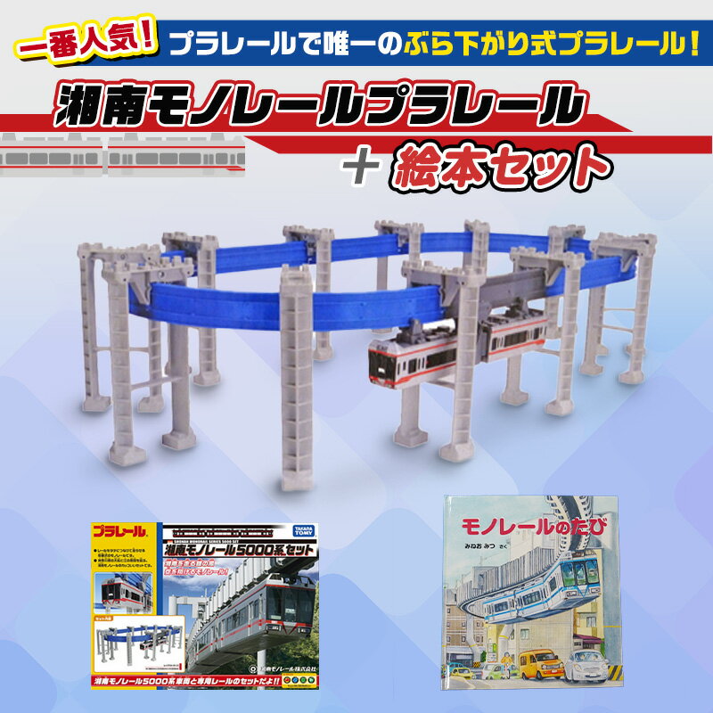 【ふるさと納税】 【湘南モノレール一番人気！】プラレール+絵本セット_G 【 玩具 おもちゃ 懸垂型 ぶらさがり式 湘南モノレール5000系 直線 曲線 橋脚 リターン パーツ 】　 藤沢市