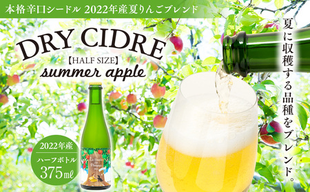 シードル 375ml 1本 きめ細かい泡立ち 爽快で深み感じる 本格 辛口シードル 2022年産 夏りんごブレンド ハーフボトル 辛口 りんご お酒 酒 アルコール おうちごはん 長野 長野県 箕輪町