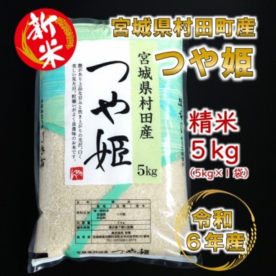 【新米】令和6年産 つや姫 精米5kg(5kg×1) 宮城県村田町産