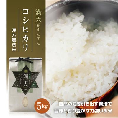 ふるさと納税 天栄村 「満天」漢方農法米 コシヒカリ 5kg