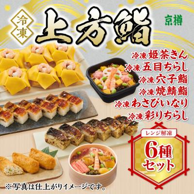 ふるさと納税 船橋市 冷凍　上方鮨　6種セット