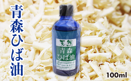 天然青森ひば油(100ml)