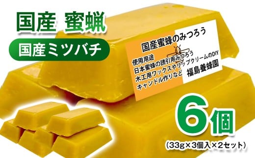 天然素材 安心・安全 国産ミツバチ 蜜蝋6個 みつろう＜64-3a＞