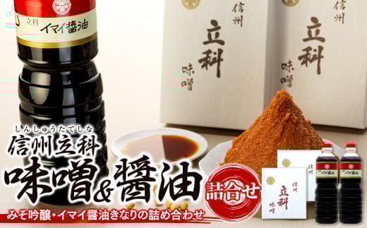 1-D 詰め合わせセット (吟醸みそ1kg×2箱、イマイ醤油きなり1L×2本)