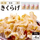 【ふるさと納税】国産乾燥きくらげ 白　30g×4個　