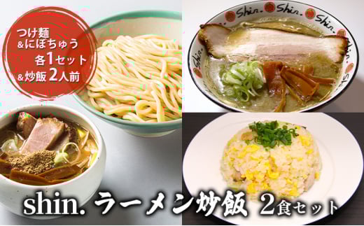 shin.ラーメン炒飯2食セット つけ麺＆にぼちゅう 各1セット＆炒飯2人前