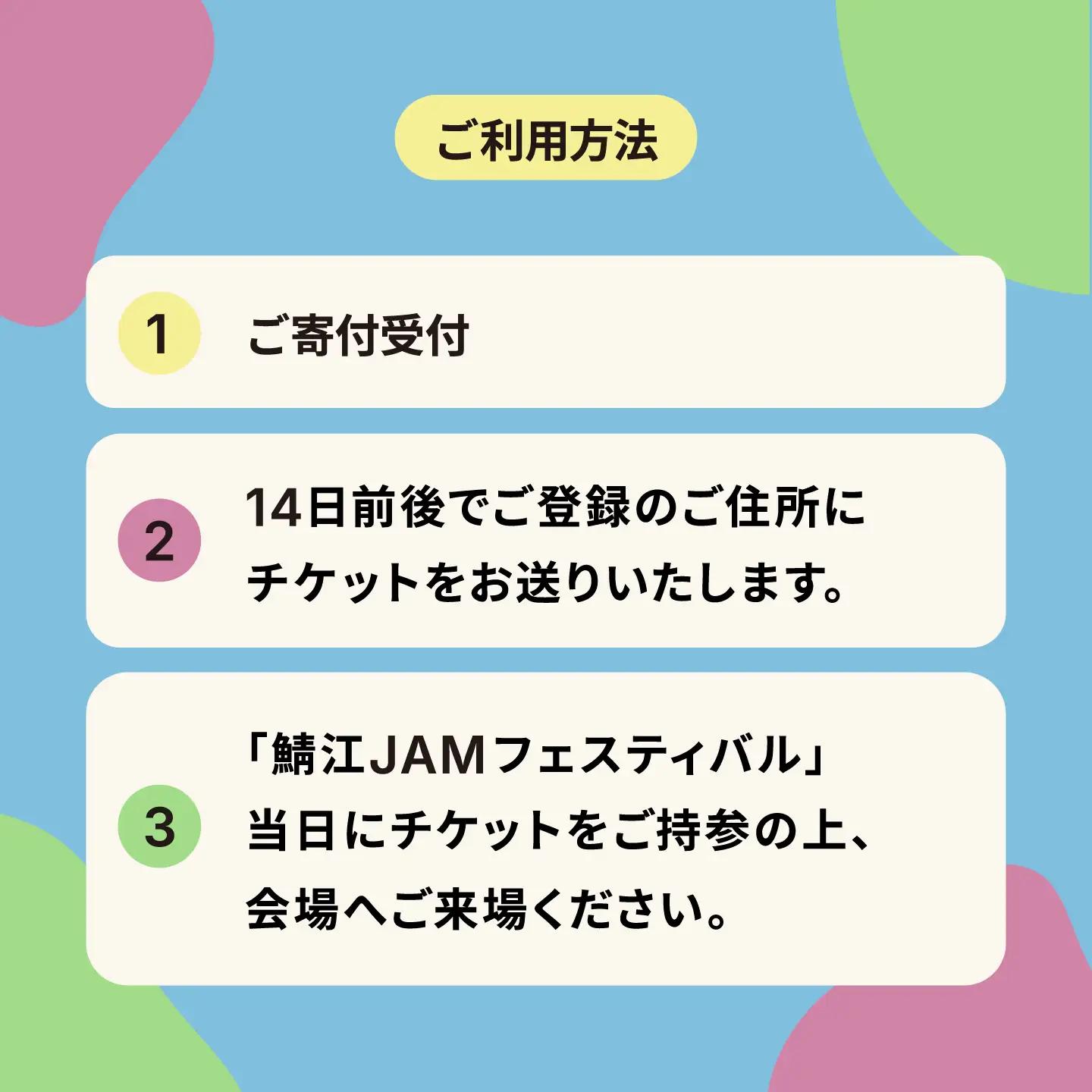 「鯖江JAMフェスティバル2026」チケット1枚《10月12日（月・祝）単日券》