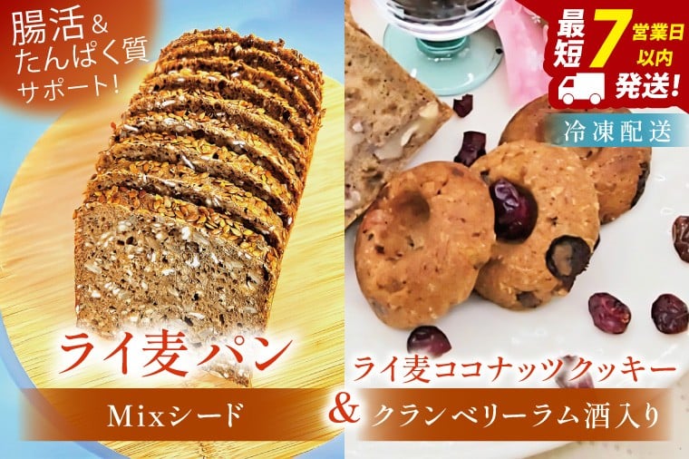 
            全粒粉のこだわりライ麦パン・Mixシード入り（1本）とクッキー（1コ）【埼玉県　春日部　パン　天然酵母  手作り】（DA006）
          