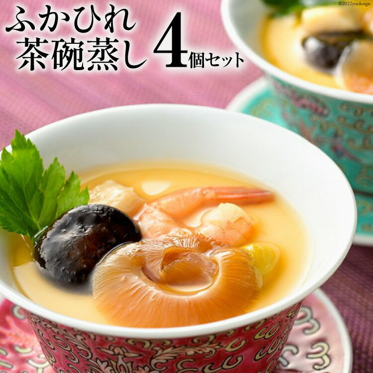 【ふるさと納税】ふかひれ茶碗蒸し 4個 [石渡商店 宮城県 気仙沼市 20563399] フカヒレ 鱶鰭 ふかひれ 茶碗蒸しの素 簡単 高級 和食 冷凍