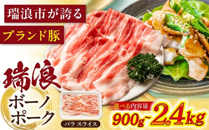 
            瑞浪ボーノポーク バラ スライス 1.8kg (300g×6) 瑞浪市 / マルチョウ渡辺精肉店 冷凍 豚肉 国産 小分け お取り寄せ [AZCW050]
          