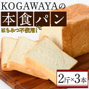 【ふるさと納税】福岡直送!高級食パン「KOGAWAYAの本食パン」(2斤×3本) 食パン 高級 マーガリン不使用 お土産 お取り寄せ ＜離島配送不可＞【ksg0234】【パンマルシェモクモク】