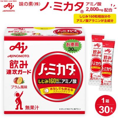 ふるさと納税 川崎市 味の素 ノ・ミカタ 30本 アミノ酸 アラニン プラム風味 顆粒 スティック サプリメント