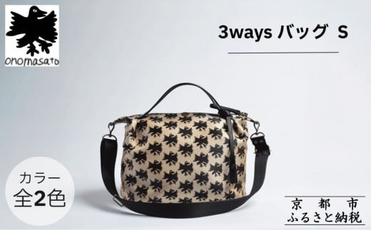 
            【onomasato】3ways バッグ S《CASUAL collection》｜京都 ブランドバッグ 人気シリーズ［ 肘掛け・肩掛け・斜め掛けが可能 撥水 西陣織 日常使い 人気 おすすめ ギフト プレゼント お取り寄せ 通販 送料無料 ふるさと納税 ］
          