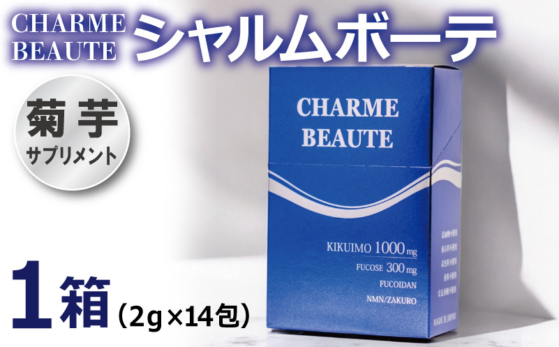 099H3689 CHARME BEAUTE（シャルム ボーテ） 1箱【2g×14包 菊芋 美容 サプリメント 健康食品】