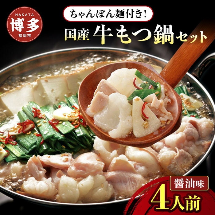 
博多牛もつ鍋セット　４人前
