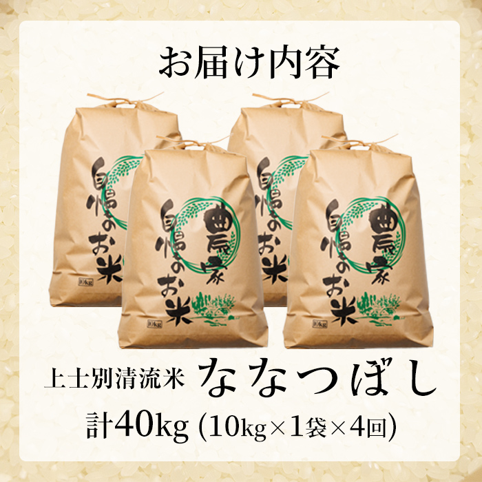 【F7197】《定期便・全4回》上士別清流米 ななつぼし (10kg×4回・計40kg) 米 お米 精米 白米 北海道米 ごはん ななつぼし 北海道産 士別産 10kg 40kg 定期便 【合同会社T