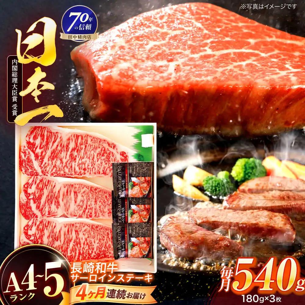 【4回定期便】ステーキ サーロインステーキ 180g×3枚 [OCA012]