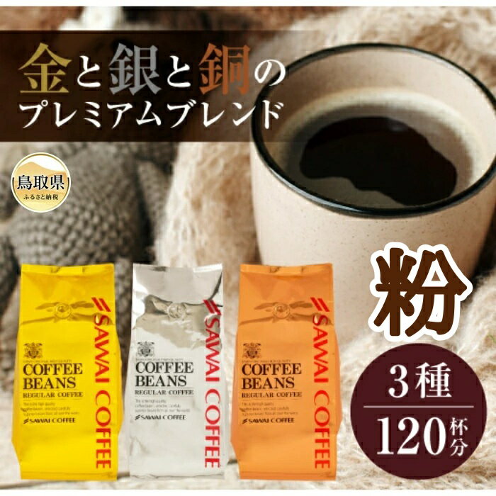 【ふるさと納税】B25-082 澤井珈琲　金・銀・銅のプレミアムブレンド珈琲　3種セット400g×3 袋【粉】 鳥取県 おすすめ 珈琲 コーヒー ソルブレンド ルナブレンド テルスブレンド 詰め合わせ セット 飲み比べ 深煎り フルーティ