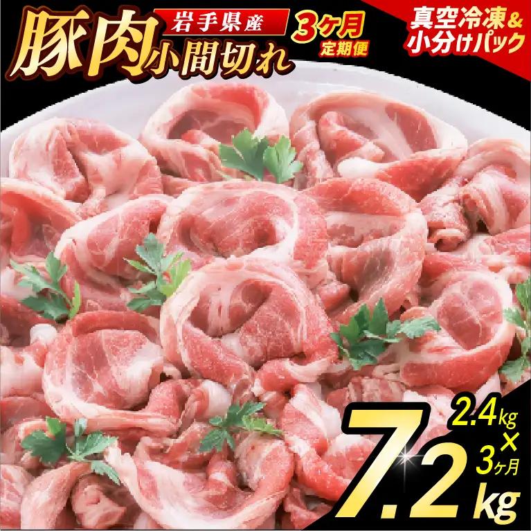 豚こま 【定期便 3ヵ月】岩手県産 豚肉 小間切れ 2.4kg （AB139）小間 こま切れ