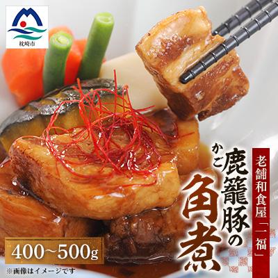 ふるさと納税 枕崎市 老舗料理店の味【鹿籠豚(かごぶた)の角煮】 元祖黒豚 一福 鹿児島 枕崎産 A3-316