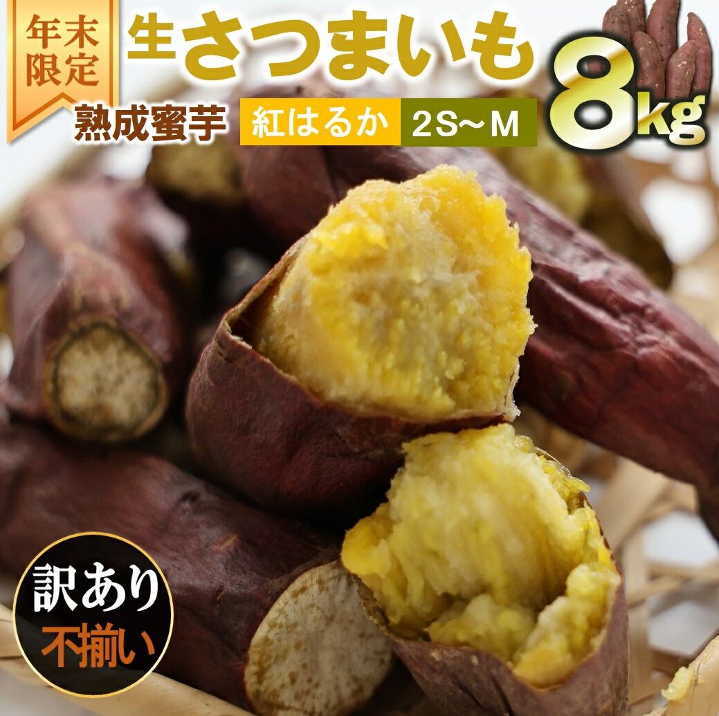 【ふるさと納税】年末限定【訳あり】超熟成蜜芋 土付きふそろいさつまいも「こいもあまいも」2S～M サイズ 合計8kg　紅はるか