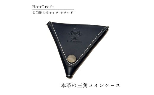 【三角コインケース】ご当地ゆるキャラナラシド♪本革【ブラック】