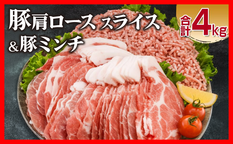 豚肩ロース スライス 豚ミンチ セット 合計4kg 肉 豚肉 おすすめ 国産 食品 しゃぶしゃぶ ハンバーグ 生姜焼き ミートソース グルメ おかず お弁当 おつまみ 晩ご飯 小分け 詰め合わせ おす