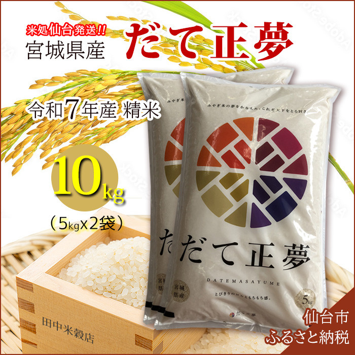【宮城県産 だて正夢】令和7年度産 精米 10kg（5kg×2袋）●【米 お米 こめ コメ ご飯 ごはん】