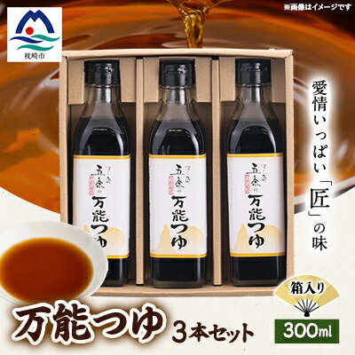【ふるさと納税】枕崎【すし匠　五条】万能つゆ300ml×3本セット A3-340【1518918】