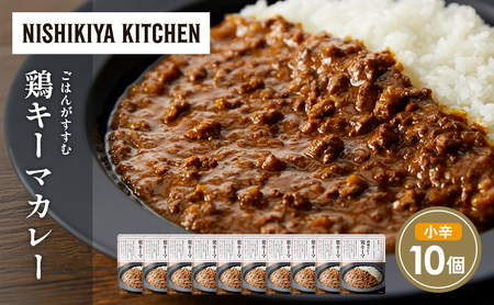 鶏キーマカレー10個セット NISHIKIYA KITCHEN レトルト レトルト食品 非常食 備蓄 贈り物 プレゼント ギフト お中元 ニシキヤキッチン にしき ニシキ にしき食品 岩沼