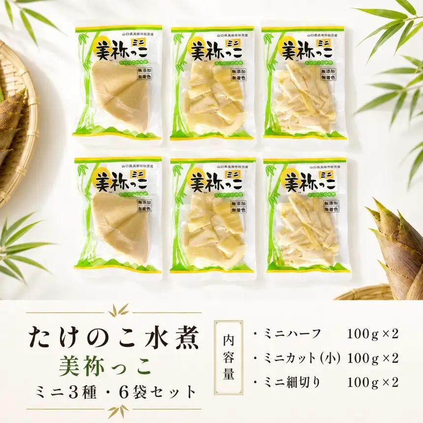 美祢っ子 無添加たけのこの水煮 (ミニ3種・6個セット)