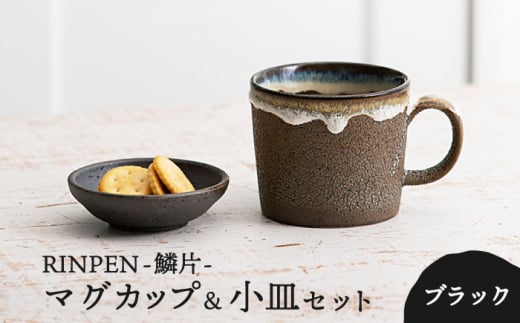 【美濃焼】RINPEN-鱗片- マグカップ＆小皿 セット ブラック 【ヤマカ斎木製陶所】食器 豆皿 コーヒーカップ [MEQ005]