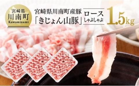 宮崎県産ブランド豚 ロースしゃぶしゃぶ 1.5kg(500g×3パック)【肉 豚肉 国産 九州産 きじょん山豚 豚しゃぶ すき焼き スライス】