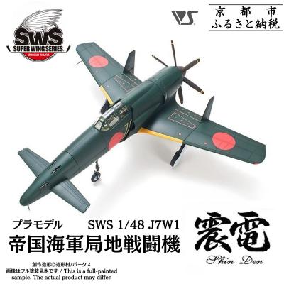 ふるさと納税 京都市 【ボークス】プラモデル SWS 1/48 J7W1 帝国海軍局地戦闘機 震電|人気ホビーショップ