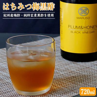 ふるさと納税 田辺市 はちみつ梅黒酢(PLUM&amp;HONEY)720ml 【プレミア和歌山認定品】 【mrs005-1】